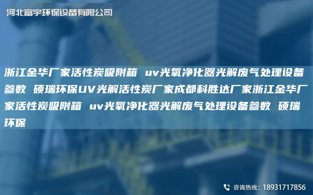 浙江金華廠家活性炭吸附箱 uv光氧凈化器光解廢氣處理設備參數(shù) 碩瑞環(huán)保UV光解活性炭廠家成都科勝達廠家浙江金華廠家活性炭吸附箱 uv光氧凈化器光解廢氣處理設備參數(shù) 碩瑞環(huán)保