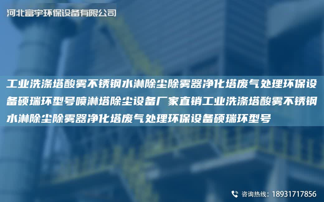 工業(yè)洗滌塔酸霧不銹鋼水淋除塵除霧器凈化塔廢氣處理環(huán)保設備碩瑞環(huán)型號噴淋塔除塵設備廠家直銷工業(yè)洗滌塔酸霧不銹鋼水淋除塵除霧器凈化塔廢氣處理環(huán)保設備碩瑞環(huán)型號
