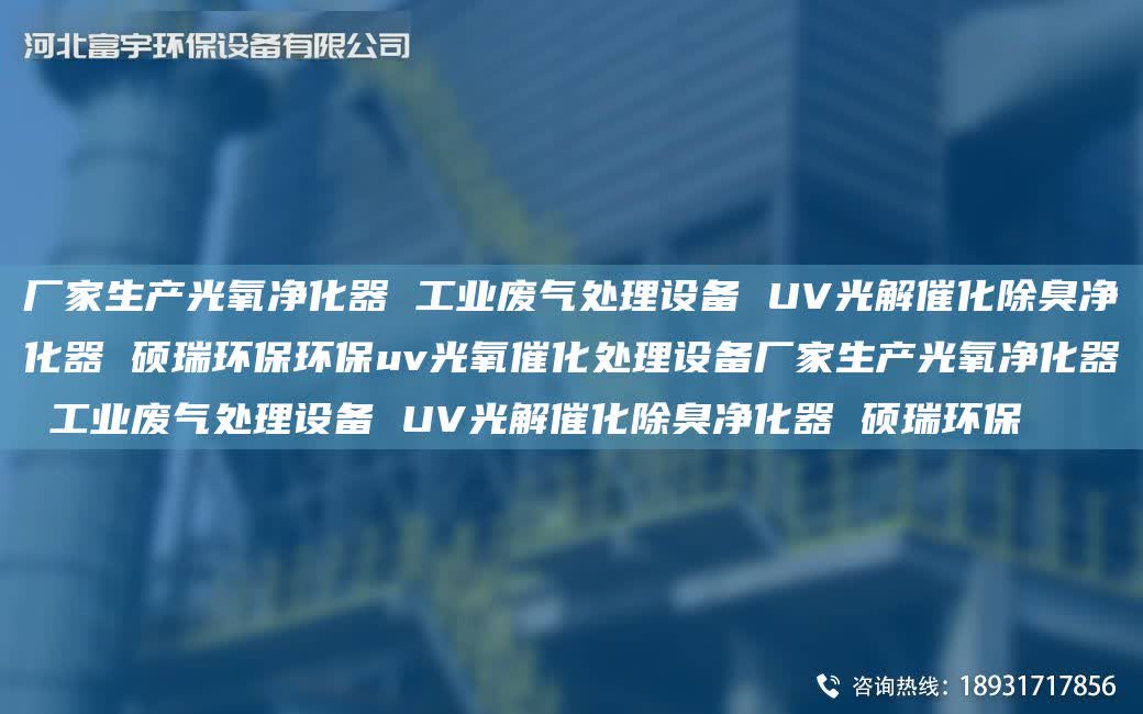 廠家生產(chǎn)光氧凈化器 工業(yè)廢氣處理設(shè)備 UV光解催化除臭凈化器 碩瑞環(huán)保環(huán)保uv光氧催化處理設(shè)備廠家生產(chǎn)光氧凈化器 工業(yè)廢氣處理設(shè)備 UV光解催化除臭凈化器 碩瑞環(huán)保
