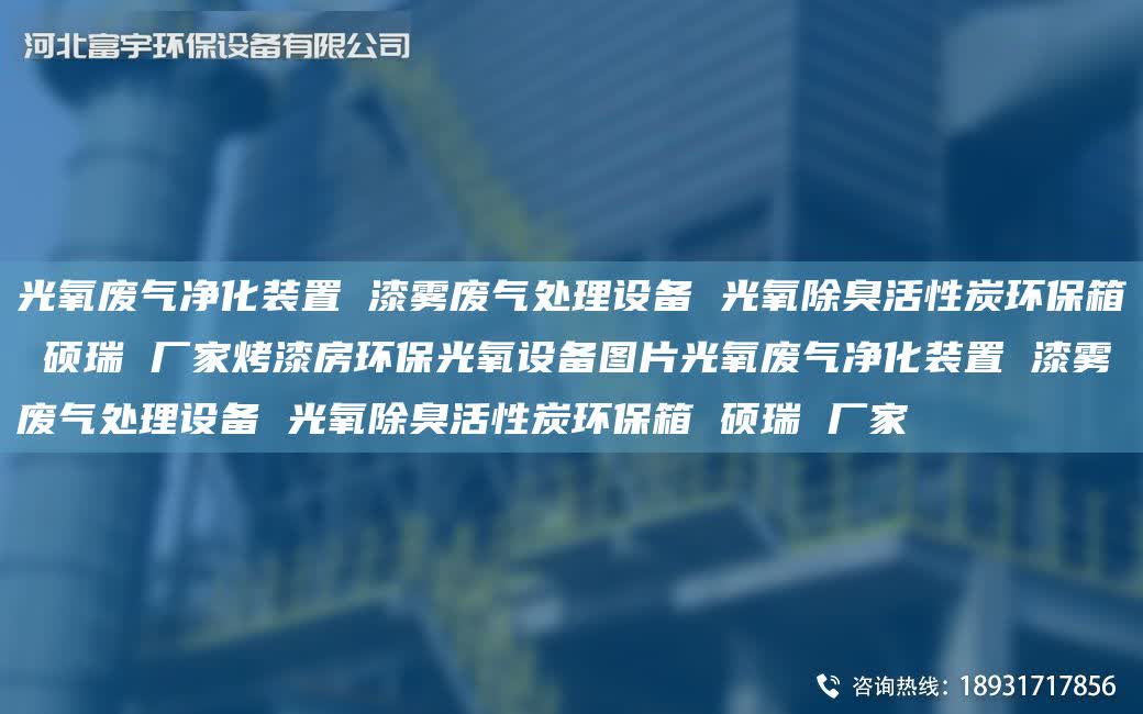 光氧廢氣凈化裝置 漆霧廢氣處理設備 光氧除臭活性炭環保箱 碩瑞 廠家烤漆房環保光氧設備圖片光氧廢氣凈化裝置 漆霧廢氣處理設備 光氧除臭活性炭環保箱 碩瑞 廠家