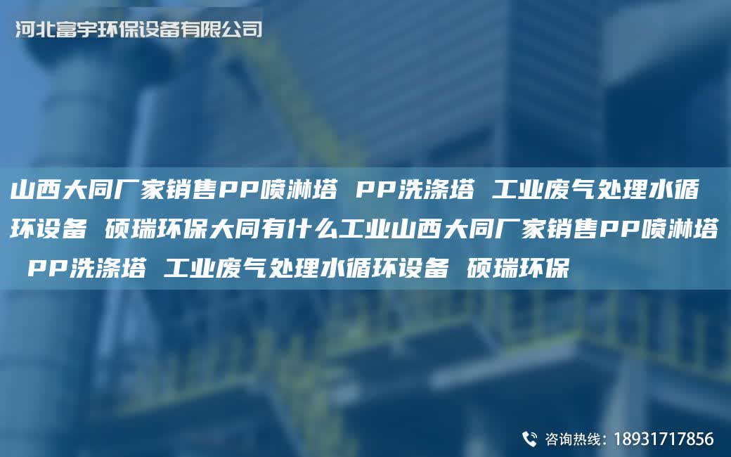 山西大同廠家銷售PP噴淋塔 PP洗滌塔 工業(yè)廢氣處理水循環(huán)設(shè)備 碩瑞環(huán)保大同有什么工業(yè)山西大同廠家銷售PP噴淋塔 PP洗滌塔 工業(yè)廢氣處理水循環(huán)設(shè)備 碩瑞環(huán)保