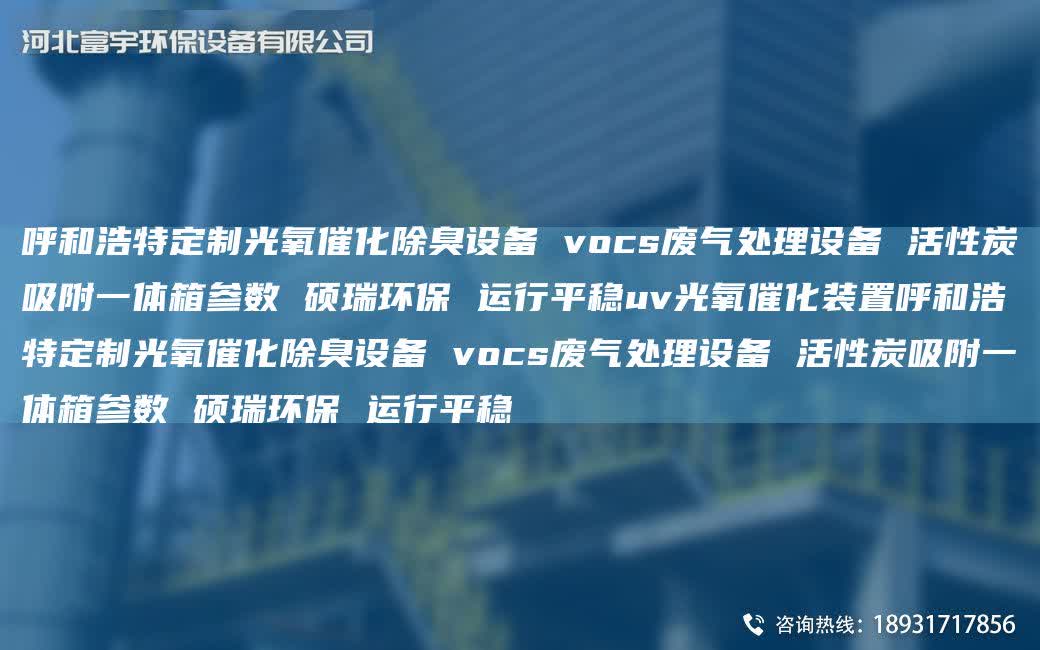 呼和浩特定制光氧催化除臭設備 vocs廢氣處理設備 活性炭吸附一體箱參數(shù) 碩瑞環(huán)保 運行平穩(wěn)uv光氧催化裝置呼和浩特定制光氧催化除臭設備 vocs廢氣處理設備 活性炭吸附一體箱參數(shù) 碩瑞環(huán)保 運行平穩(wěn)