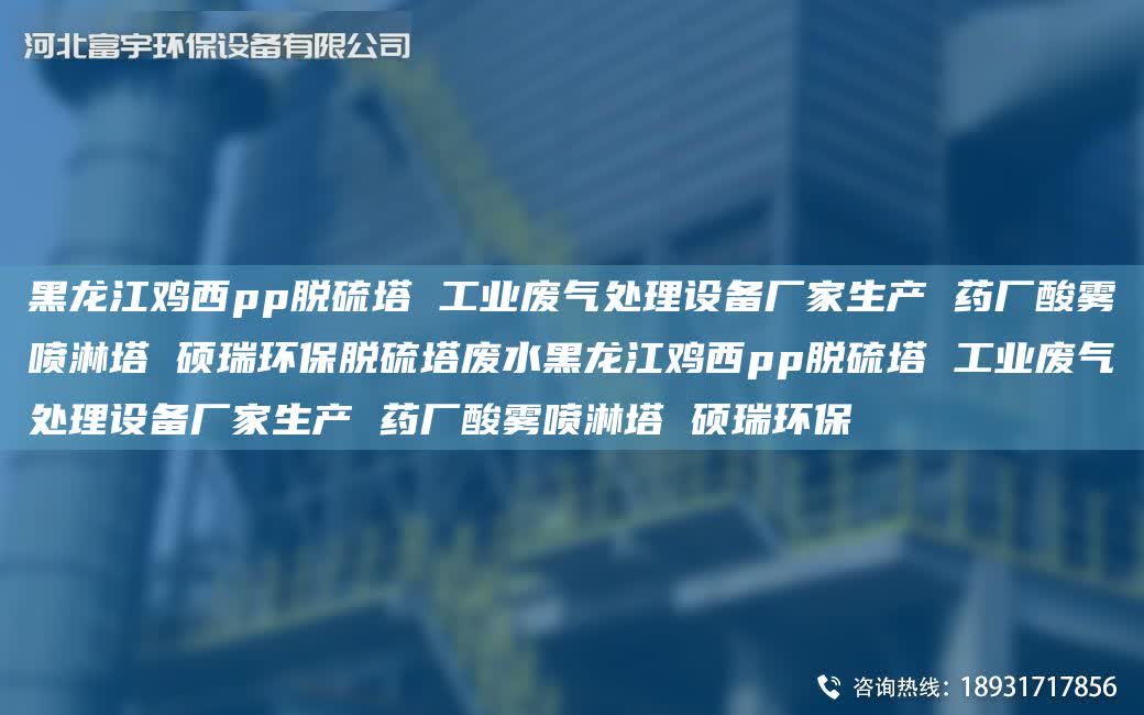 黑龍江雞西pp脫硫塔 工業廢氣處理設備廠家生產 藥廠酸霧噴淋塔 碩瑞環保脫硫塔廢水黑龍江雞西pp脫硫塔 工業廢氣處理設備廠家生產 藥廠酸霧噴淋塔 碩瑞環保