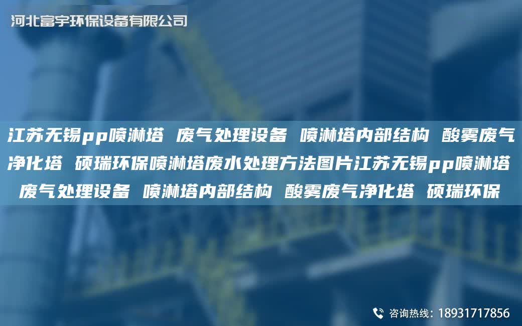 江蘇無錫pp噴淋塔 廢氣處理設備 噴淋塔內(nèi)部結(jié)構(gòu) 酸霧廢氣凈化塔 碩瑞環(huán)保噴淋塔廢水處理方法圖片江蘇無錫pp噴淋塔 廢氣處理設備 噴淋塔內(nèi)部結(jié)構(gòu) 酸霧廢氣凈化塔 碩瑞環(huán)保
