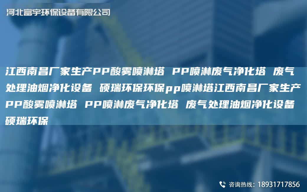 江西南昌廠家生產PP酸霧噴淋塔 PP噴淋廢氣凈化塔 廢氣處理油煙凈化設備 碩瑞環保環保pp噴淋塔江西南昌廠家生產PP酸霧噴淋塔 PP噴淋廢氣凈化塔 廢氣處理油煙凈化設備 碩瑞環保