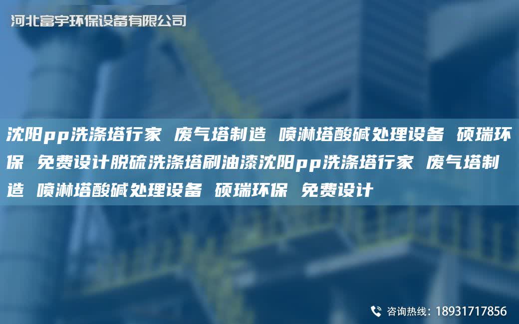 沈陽pp洗滌塔行家 廢氣塔制造 噴淋塔酸堿處理設(shè)備 碩瑞環(huán)保 免費設(shè)計脫硫洗滌塔刷油漆沈陽pp洗滌塔行家 廢氣塔制造 噴淋塔酸堿處理設(shè)備 碩瑞環(huán)保 免費設(shè)計