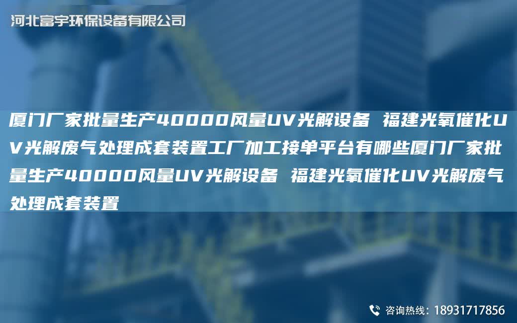 廈門廠家批量生產40000風量UV光解設備 福建光氧催化UV光解廢氣處理成TA-O裝置工廠加工接單平TA-I有哪些廈門廠家批量生產40000風量UV光解設備 福建光氧催化UV光解廢氣處理成TA-O裝置