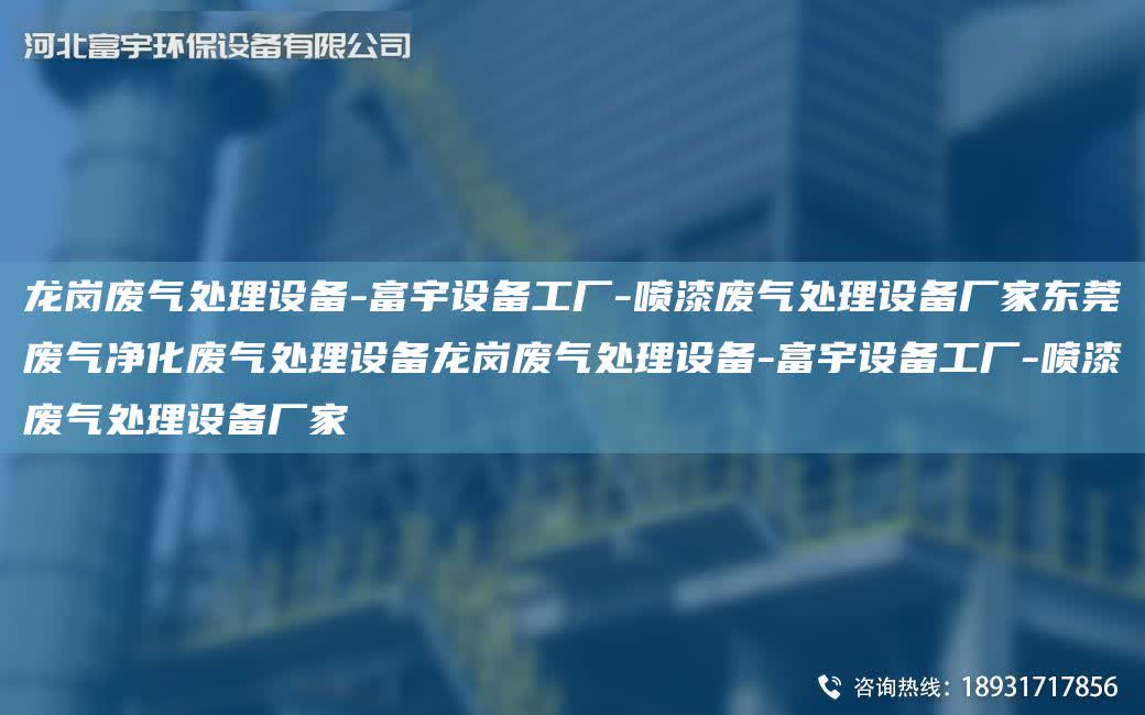 龍崗廢氣處理設備-富宇設備工廠-噴漆廢氣處理設備廠家東莞廢氣凈化廢氣處理設備龍崗廢氣處理設備-富宇設備工廠-噴漆廢氣處理設備廠家