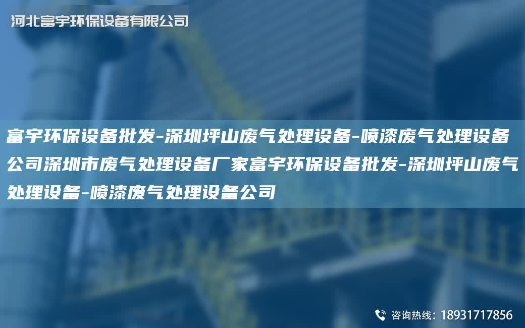 富宇環(huán)保設(shè)備批發(fā)-深圳坪山廢氣處理設(shè)備-噴漆廢氣處理設(shè)備公司深圳市廢氣處理設(shè)備廠家富宇環(huán)保設(shè)備批發(fā)-深圳坪山廢氣處理設(shè)備-噴漆廢氣處理設(shè)備公司