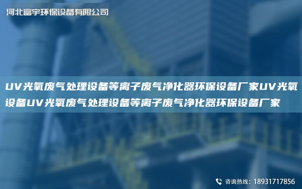 UV光氧廢氣處理設備等離子廢氣凈化器環保設備廠家UV光氧設備UV光氧廢氣處理設備等離子廢氣凈化器環保設備廠家