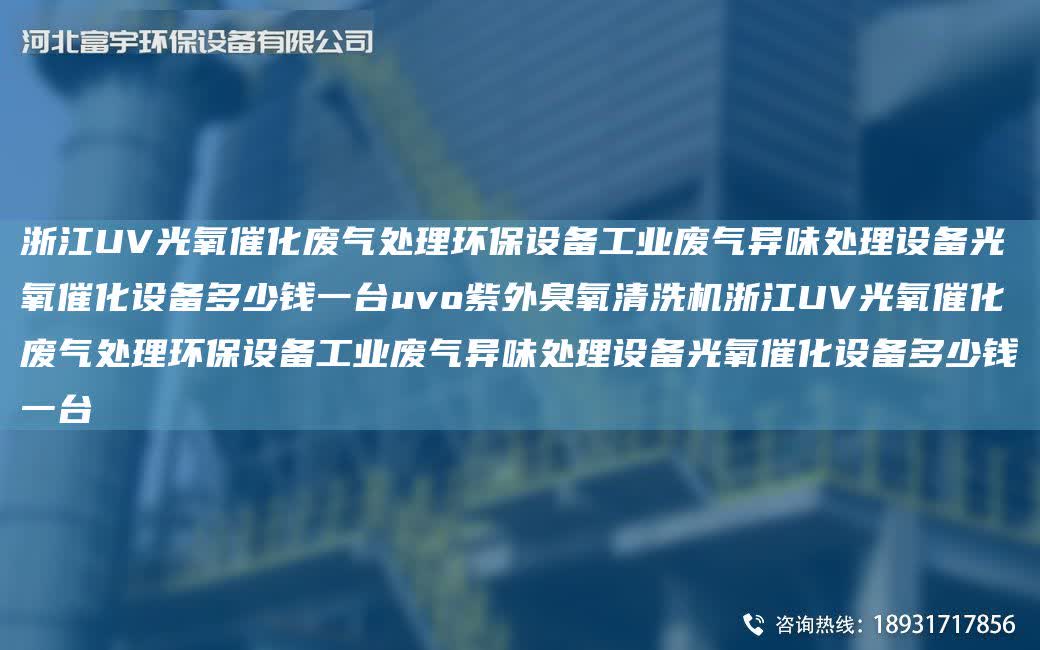 浙江UV光氧催化廢氣處理環保設備工業廢氣異味處理設備光氧催化設備多少錢一TA-Iuvo紫外臭氧清洗機浙江UV光氧催化廢氣處理環保設備工業廢氣異味處理設備光氧催化設備多少錢一TA-I