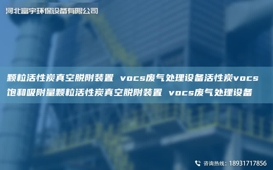 顆粒活性炭真空脫附裝置 vocs廢氣處理設備活性炭vocs 飽和吸附量顆粒活性炭真空脫附裝置 vocs廢氣處理設備
