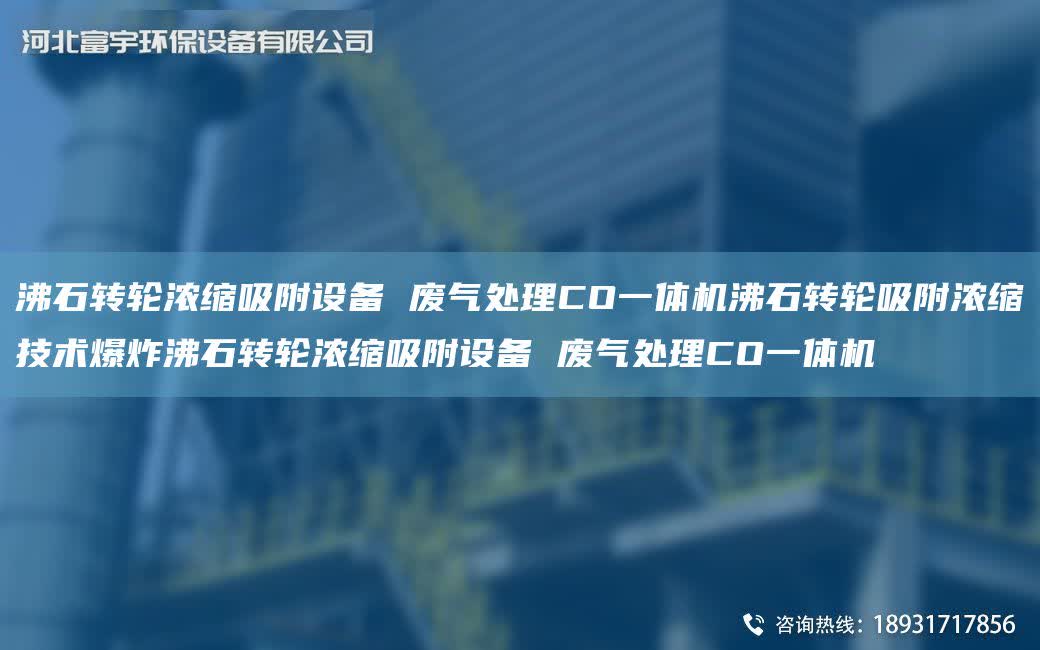 沸石轉輪濃縮吸附設備 廢氣處理CO一體機沸石轉輪吸附濃縮技術爆炸沸石轉輪濃縮吸附設備 廢氣處理CO一體機
