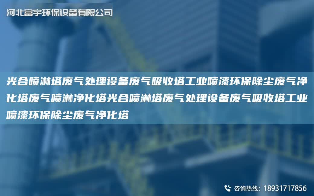 光合噴淋塔廢氣處理設備廢氣吸收塔工業噴漆環保除塵廢氣凈化塔廢氣噴淋凈化塔光合噴淋塔廢氣處理設備廢氣吸收塔工業噴漆環保除塵廢氣凈化塔