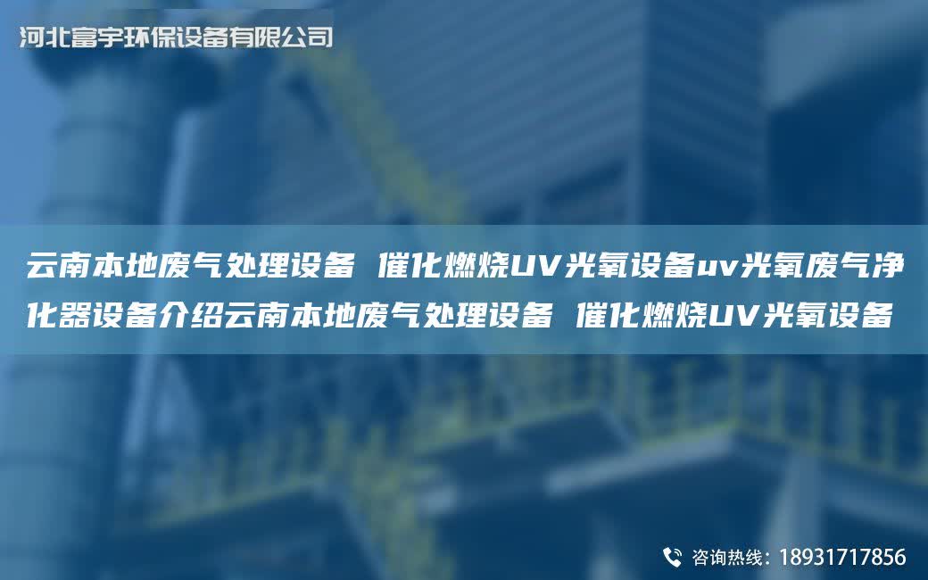 云南本地廢氣處理設備 催化燃燒UV光氧設備uv光氧廢氣凈化器設備介紹云南本地廢氣處理設備 催化燃燒UV光氧設備