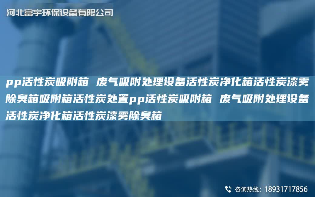 pp活性炭吸附箱 廢氣吸附處理設備活性炭凈化箱活性炭漆霧除臭箱吸附箱活性炭處置pp活性炭吸附箱 廢氣吸附處理設備活性炭凈化箱活性炭漆霧除臭箱