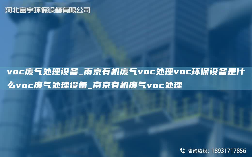 voc廢氣處理設備_南京有機廢氣voc處理voc環保設備是什么voc廢氣處理設備_南京有機廢氣voc處理
