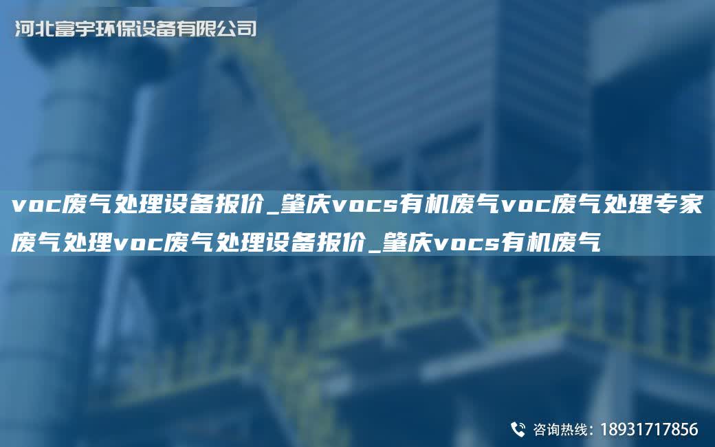 voc廢氣處理設(shè)備報(bào)價(jià)_肇慶vocs有機(jī)廢氣voc廢氣處理專家廢氣處理voc廢氣處理設(shè)備報(bào)價(jià)_肇慶vocs有機(jī)廢氣