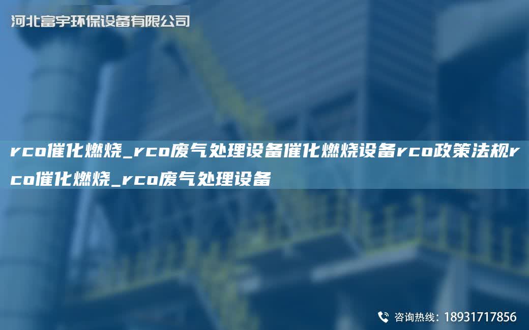 rco催化燃燒_rco廢氣處理設備催化燃燒設備rco政策法規rco催化燃燒_rco廢氣處理設備
