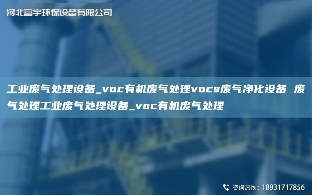 工業廢氣處理設備_voc有機廢氣處理vocs廢氣凈化設備 廢氣處理工業廢氣處理設備_voc有機廢氣處理