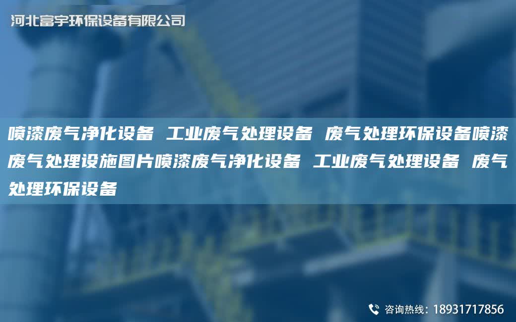 噴漆廢氣凈化設備 工業廢氣處理設備 廢氣處理環保設備噴漆廢氣處理設施圖片噴漆廢氣凈化設備 工業廢氣處理設備 廢氣處理環保設備