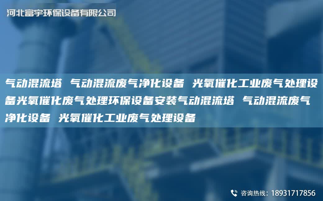 氣動混流塔 氣動混流廢氣凈化設備 光氧催化工業廢氣處理設備光氧催化廢氣處理環保設備安裝氣動混流塔 氣動混流廢氣凈化設備 光氧催化工業廢氣處理設備