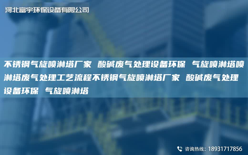 不銹鋼氣旋噴淋塔廠家 酸堿廢氣處理設備環保 氣旋噴淋塔噴淋塔廢氣處理工藝流程不銹鋼氣旋噴淋塔廠家 酸堿廢氣處理設備環保 氣旋噴淋塔
