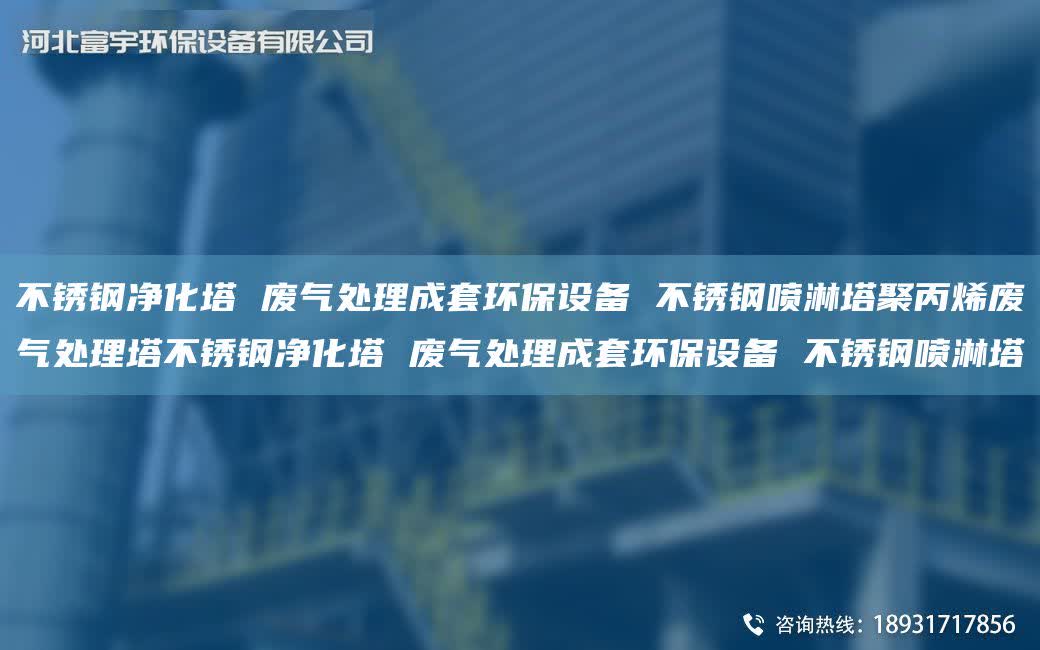 不銹鋼凈化塔 廢氣處理成TA-O環保設備 不銹鋼噴淋塔聚丙烯廢氣處理塔不銹鋼凈化塔 廢氣處理成TA-O環保設備 不銹鋼噴淋塔