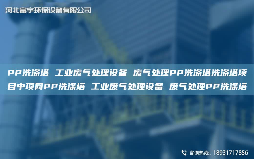 PP洗滌塔 工業廢氣處理設備 廢氣處理PP洗滌塔洗滌塔項目中項網PP洗滌塔 工業廢氣處理設備 廢氣處理PP洗滌塔