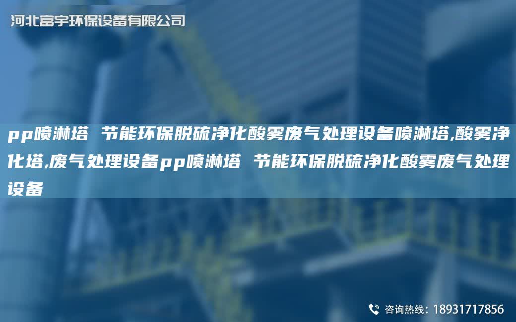pp噴淋塔 節能環保脫硫凈化酸霧廢氣處理設備噴淋塔,酸霧凈化塔,廢氣處理設備pp噴淋塔 節能環保脫硫凈化酸霧廢氣處理設備