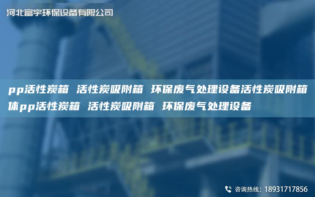 pp活性炭箱 活性炭吸附箱 環保廢氣處理設備活性炭吸附箱體pp活性炭箱 活性炭吸附箱 環保廢氣處理設備