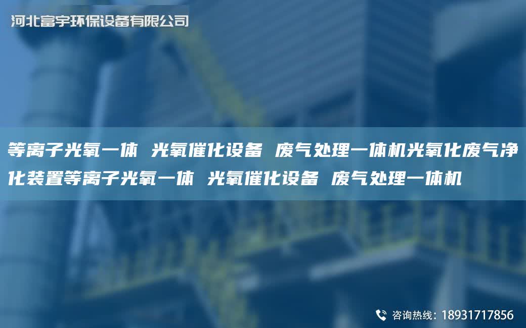 等離子光氧一體 光氧催化設備 廢氣處理一體機光氧化廢氣凈化裝置等離子光氧一體 光氧催化設備 廢氣處理一體機