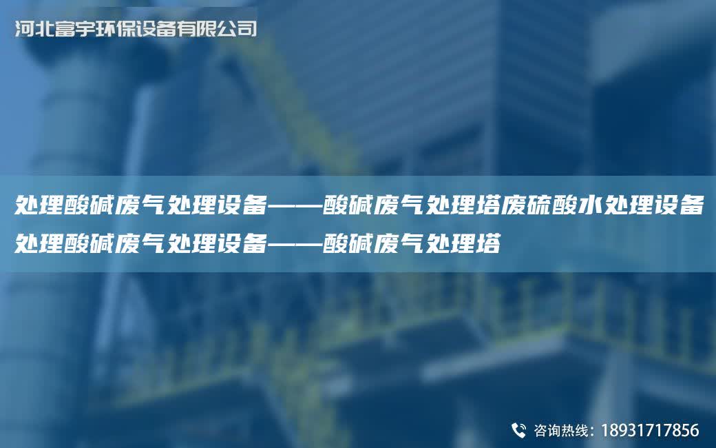 處理酸堿廢氣處理設備——酸堿廢氣處理塔廢硫酸水處理設備處理酸堿廢氣處理設備——酸堿廢氣處理塔