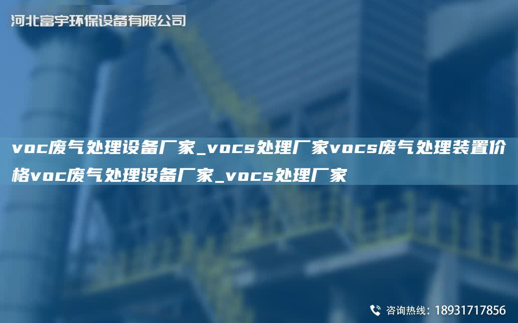 voc廢氣處理設(shè)備廠家_vocs處理廠家vocs廢氣處理裝置價(jià)格voc廢氣處理設(shè)備廠家_vocs處理廠家