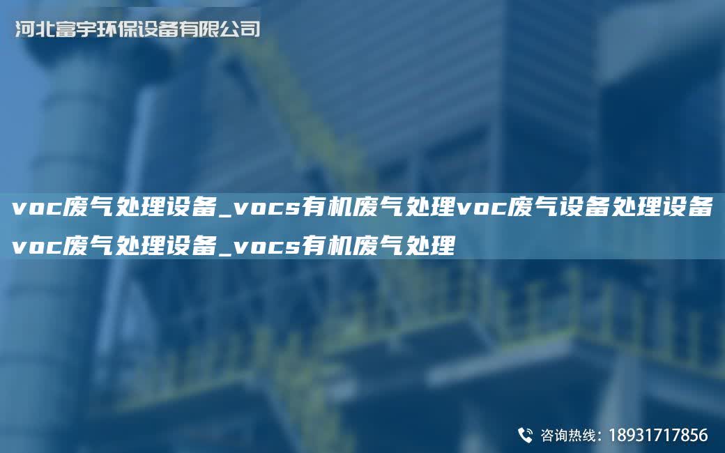 voc廢氣處理設(shè)備_vocs有機廢氣處理voc廢氣設(shè)備處理設(shè)備voc廢氣處理設(shè)備_vocs有機廢氣處理