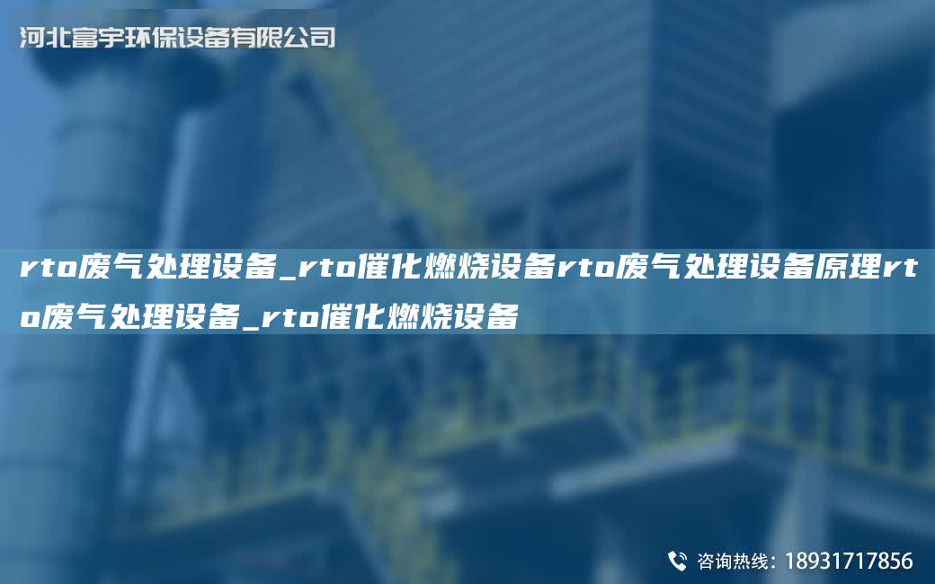 rto廢氣處理設(shè)備_rto催化燃燒設(shè)備rto廢氣處理設(shè)備原理rto廢氣處理設(shè)備_rto催化燃燒設(shè)備