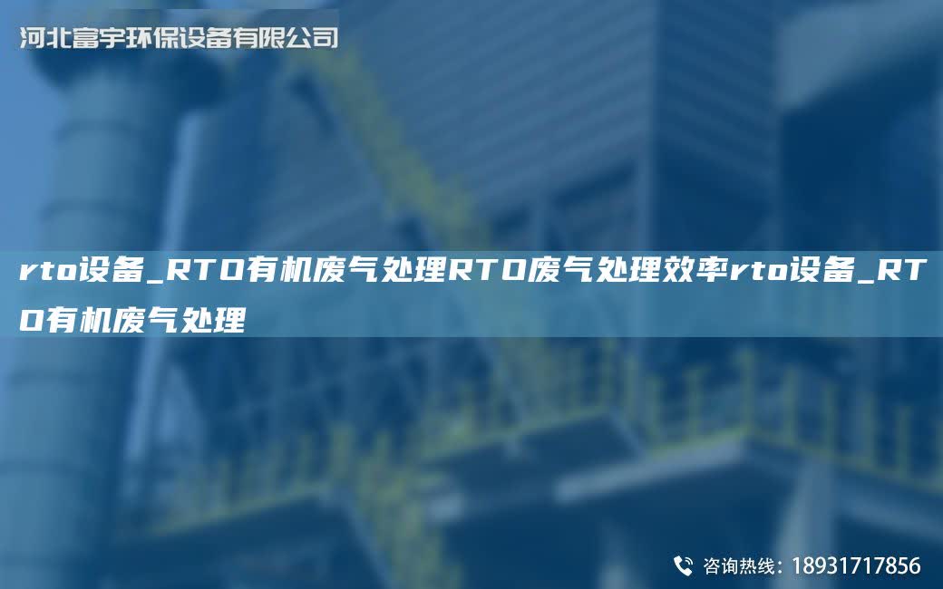 rto設(shè)備_RTO有機(jī)廢氣處理RTO廢氣處理效率rto設(shè)備_RTO有機(jī)廢氣處理