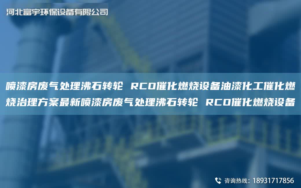 噴漆房廢氣處理沸石轉(zhuǎn)輪 RCO催化燃燒設(shè)備油漆化工催化燃燒治理方案Z新噴漆房廢氣處理沸石轉(zhuǎn)輪 RCO催化燃燒設(shè)備