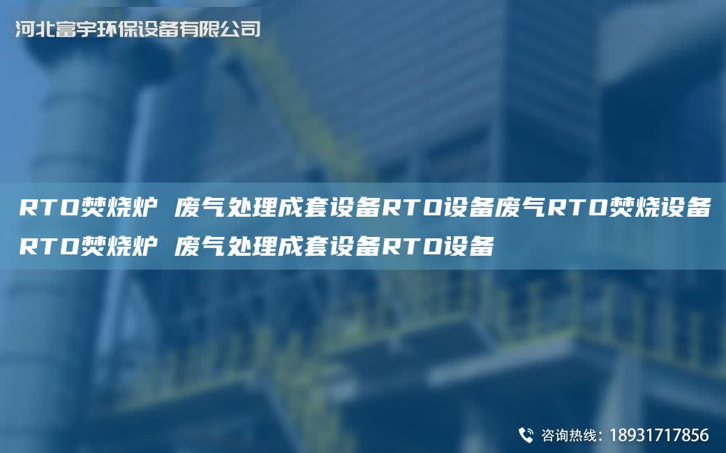 RTO焚燒爐 廢氣處理成TA-O設(shè)備RTO設(shè)備廢氣RTO焚燒設(shè)備RTO焚燒爐 廢氣處理成TA-O設(shè)備RTO設(shè)備