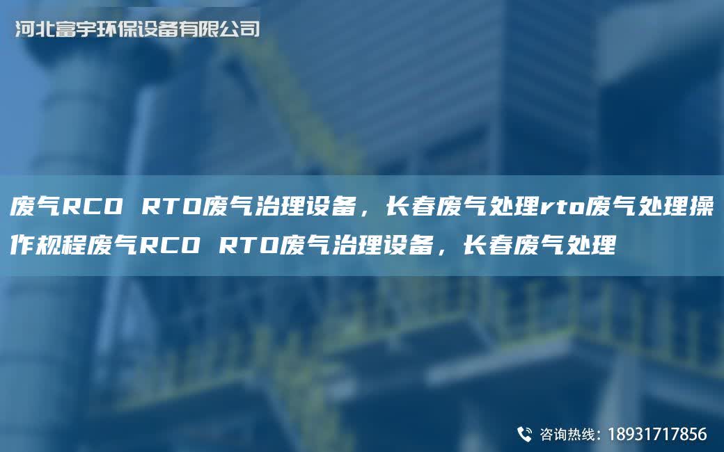 廢氣RCO RTO廢氣治理設備，長春廢氣處理rto廢氣處理操作規(guī)程廢氣RCO RTO廢氣治理設備，長春廢氣處理