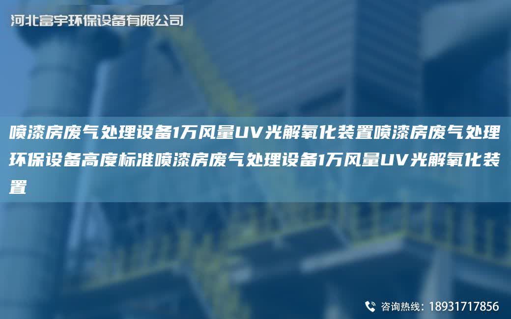 噴漆房廢氣處理設備1萬風量UV光解氧化裝置噴漆房廢氣處理環保設備高度標準噴漆房廢氣處理設備1萬風量UV光解氧化裝置