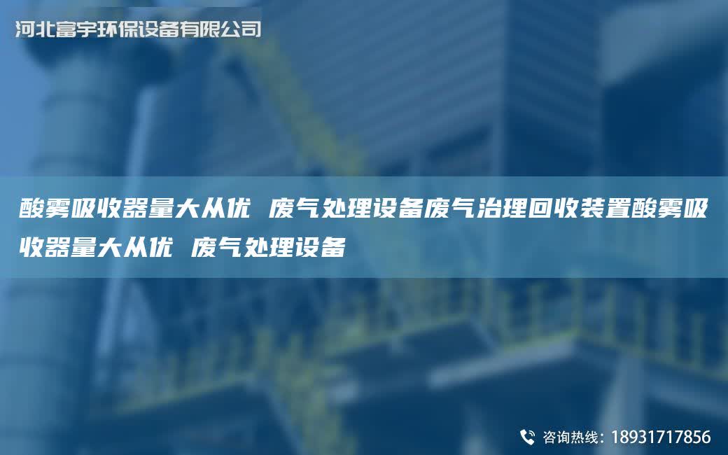 酸霧吸收器量大從優(yōu) 廢氣處理設(shè)備廢氣治理回收裝置酸霧吸收器量大從優(yōu) 廢氣處理設(shè)備