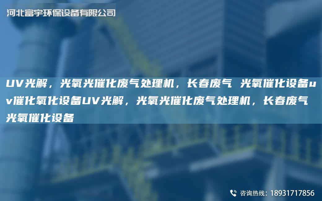 UV光解，光氧光催化廢氣處理機，長春廢氣 光氧催化設備uv催化氧化設備UV光解，光氧光催化廢氣處理機，長春廢氣 光氧催化設備