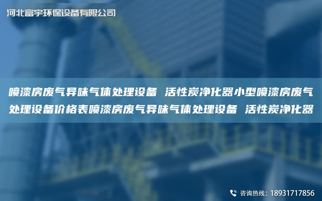 噴漆房廢氣異味氣體處理設備 活性炭凈化器小型噴漆房廢氣處理設備價格表噴漆房廢氣異味氣體處理設備 活性炭凈化器