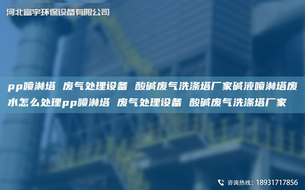 pp噴淋塔 廢氣處理設備 酸堿廢氣洗滌塔廠家堿液噴淋塔廢水怎么處理pp噴淋塔 廢氣處理設備 酸堿廢氣洗滌塔廠家