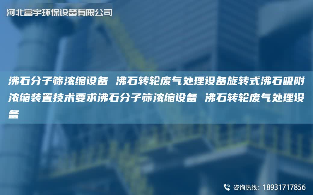 沸石分子篩濃縮設備 沸石轉(zhuǎn)輪廢氣處理設備旋轉(zhuǎn)式沸石吸附濃縮裝置技術要求沸石分子篩濃縮設備 沸石轉(zhuǎn)輪廢氣處理設備