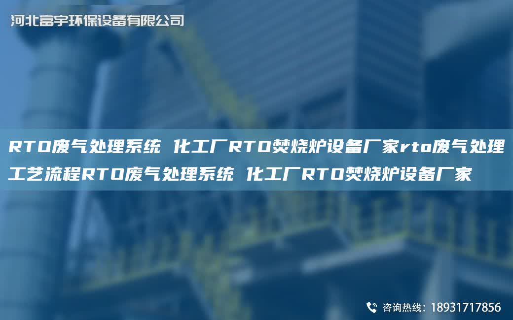 RTO廢氣處理系統(tǒng) 化工廠RTO焚燒爐設(shè)備廠家rto廢氣處理工藝流程RTO廢氣處理系統(tǒng) 化工廠RTO焚燒爐設(shè)備廠家