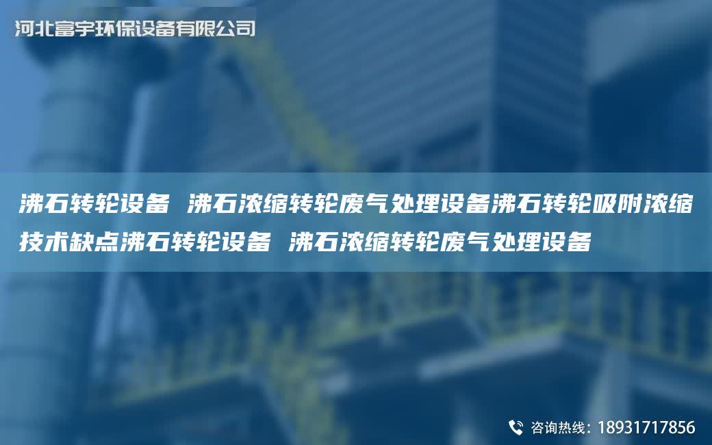 沸石轉(zhuǎn)輪設備 沸石濃縮轉(zhuǎn)輪廢氣處理設備沸石轉(zhuǎn)輪吸附濃縮技術缺點沸石轉(zhuǎn)輪設備 沸石濃縮轉(zhuǎn)輪廢氣處理設備