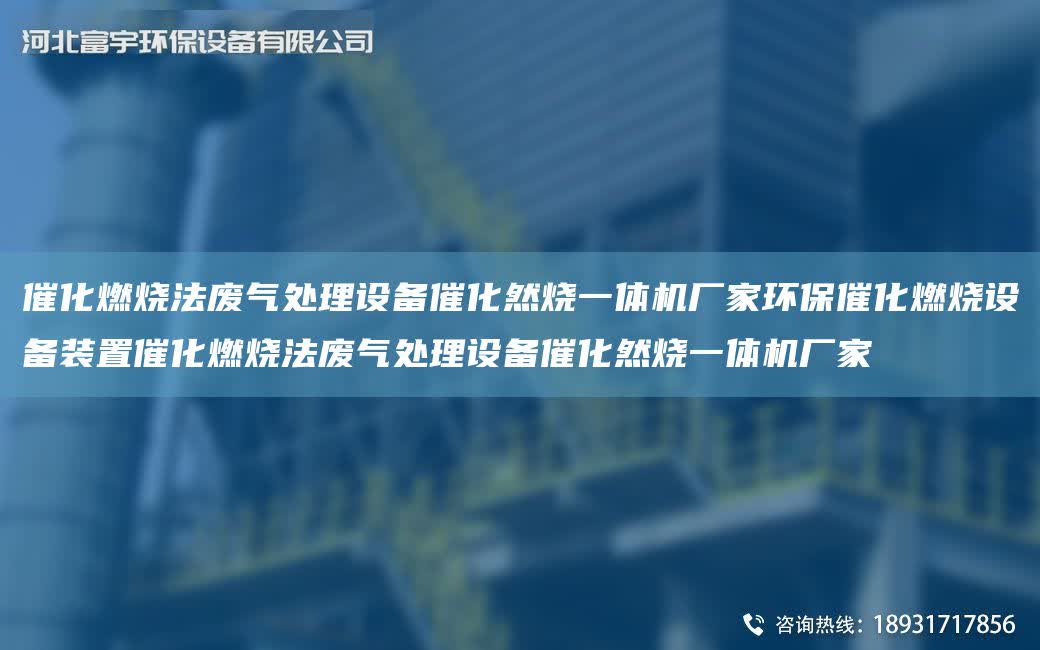 催化燃燒法廢氣處理設備催化然燒一體機廠家環保催化燃燒設備裝置催化燃燒法廢氣處理設備催化然燒一體機廠家