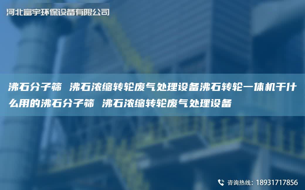 沸石分子篩 沸石濃縮轉輪廢氣處理設備沸石轉輪一體機干什么用的沸石分子篩 沸石濃縮轉輪廢氣處理設備